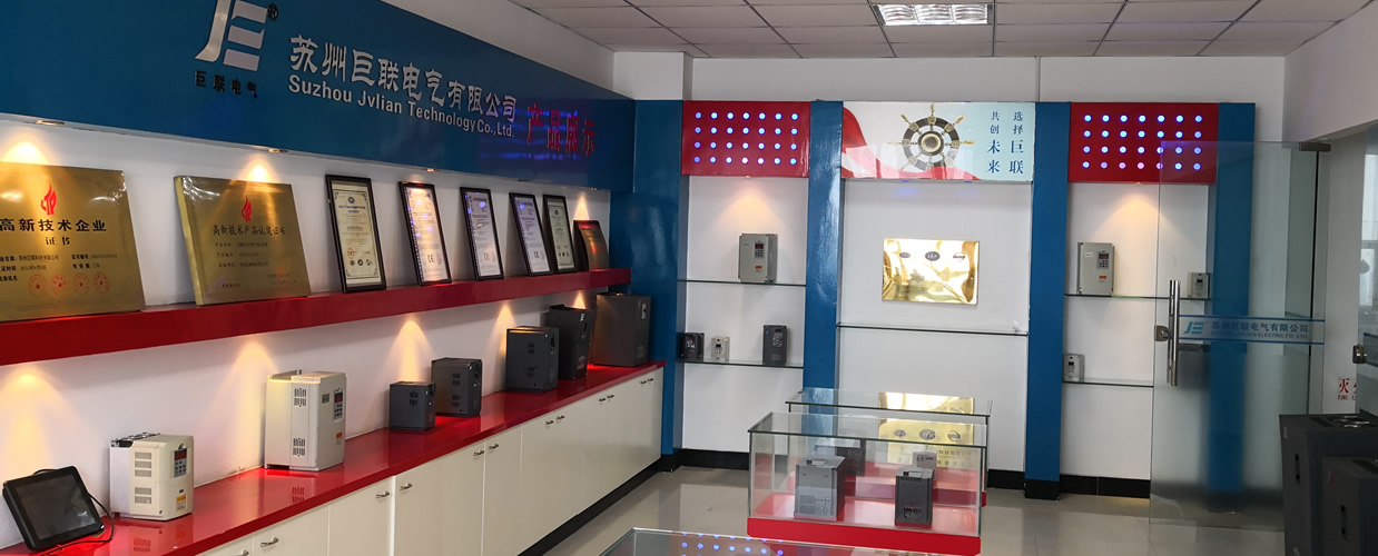 巨聯(lián)變頻器企業(yè)展示:產(chǎn)品展臺